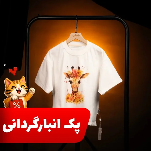 بسته دو عددی تیشرت بیسیک نخ پنبه حراجی چاپی طرح زرافه