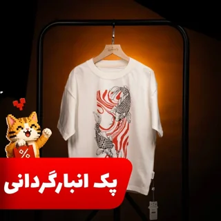 بسته 2 عددی تیشرت بیسیک نخ پنبه حراجی چاپی طرح ماهی