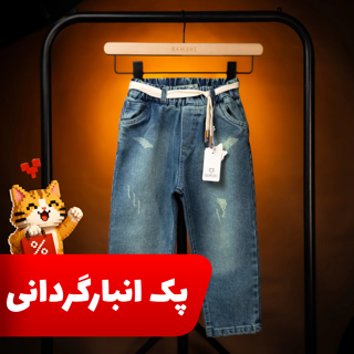 بسته 4 عددی شلوار جین کایان حراجی در سایز و رنگ های مختلف